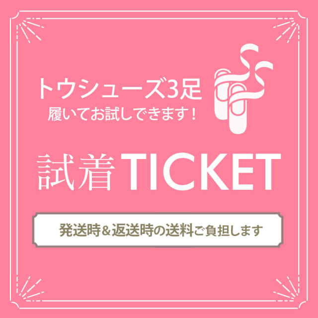 トウシューズ試着チケット